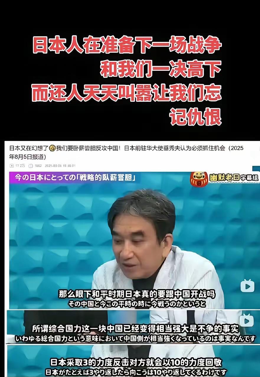 [微风]沈逸称日本前驻华大使要日本卧薪尝胆，等待中国再次衰弱了，日本才再次动手，
