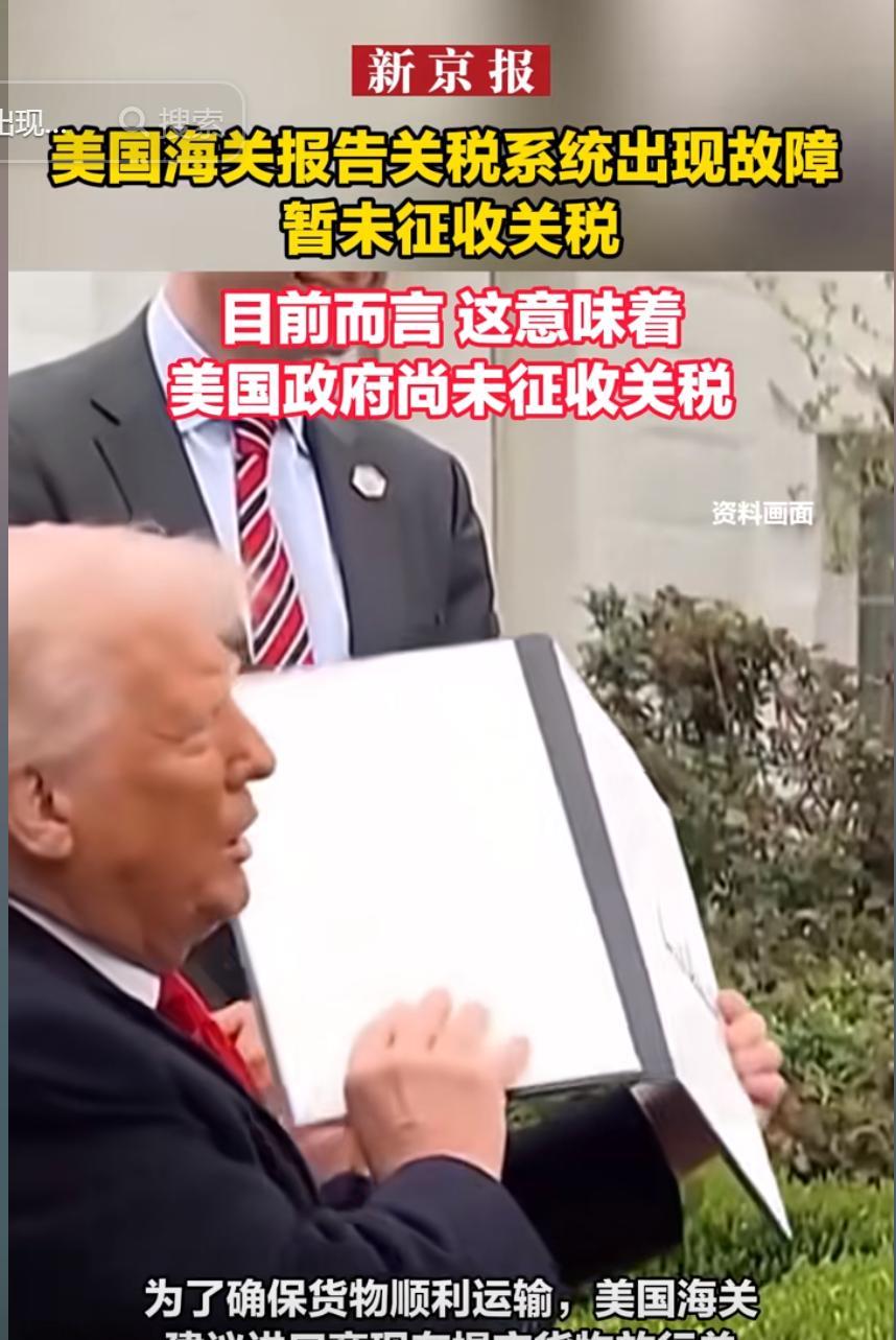 自己找台阶？4月11日，美国海关突然发警报，称关税系统发生了故障，连续10小时都