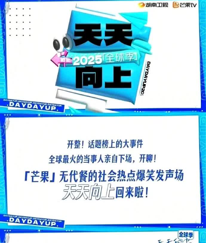 《天天向上》重启，《天天向上全球季》来了。可以看出，而这次重启后会更偏向于娱乐，