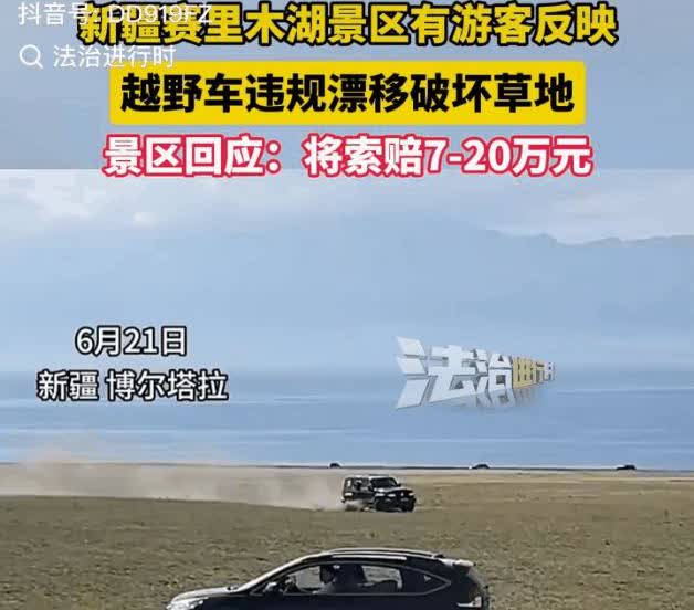 开个破车，找不着北了！新疆，赛里木湖男子驾驶黑色坦克300，违规漂移破坏草坪，最