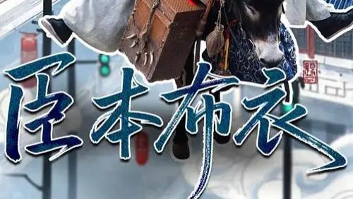 精彩短剧《臣本布衣》权情交织的热血传奇