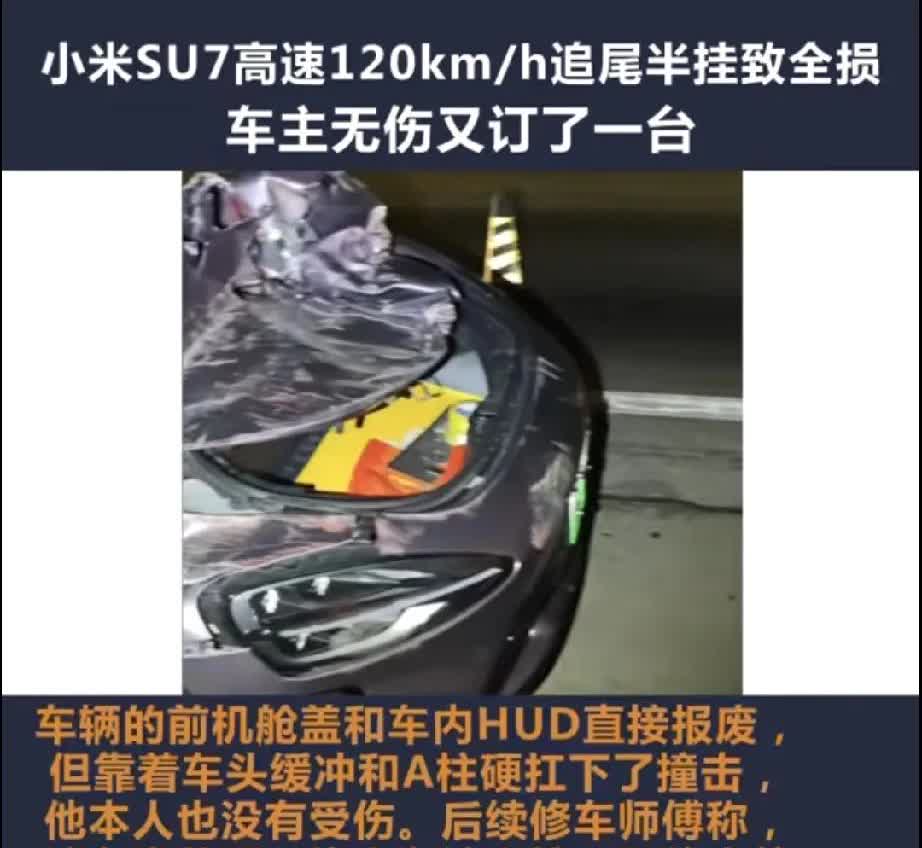 重生之我再买小米SU7，这是一位车主在以高速上以120km，的时候直接追尾平板拖