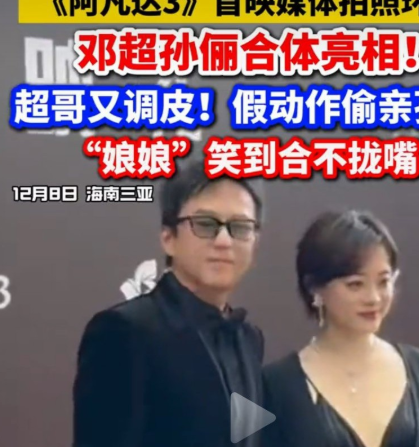 邓超假装亲孙俪的一个动作，告诉了我们要想婚姻幸福的一个秘密。

邓超和孙俪出席《