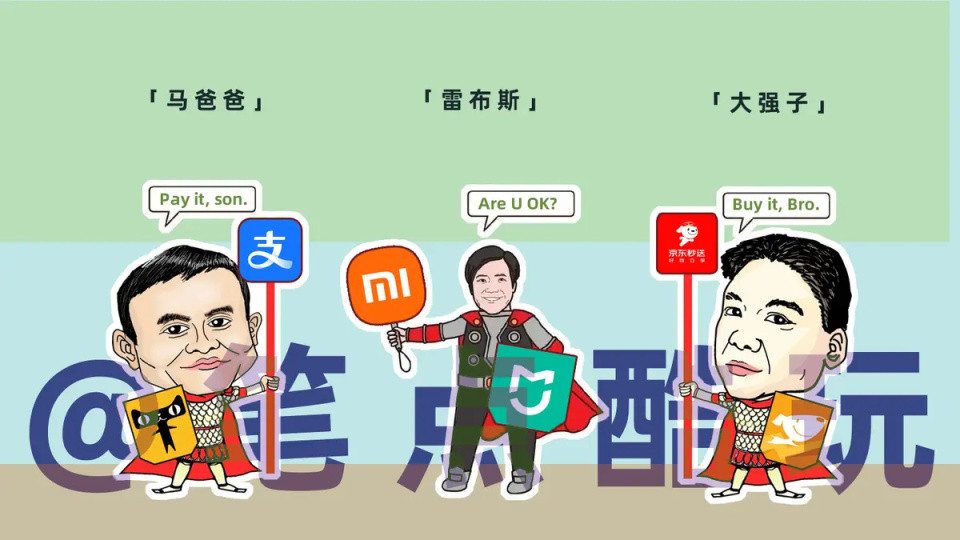 为什么网友管马云叫“爸爸”，喊雷军为“雷布斯”，而刘强东却是“大强子”？