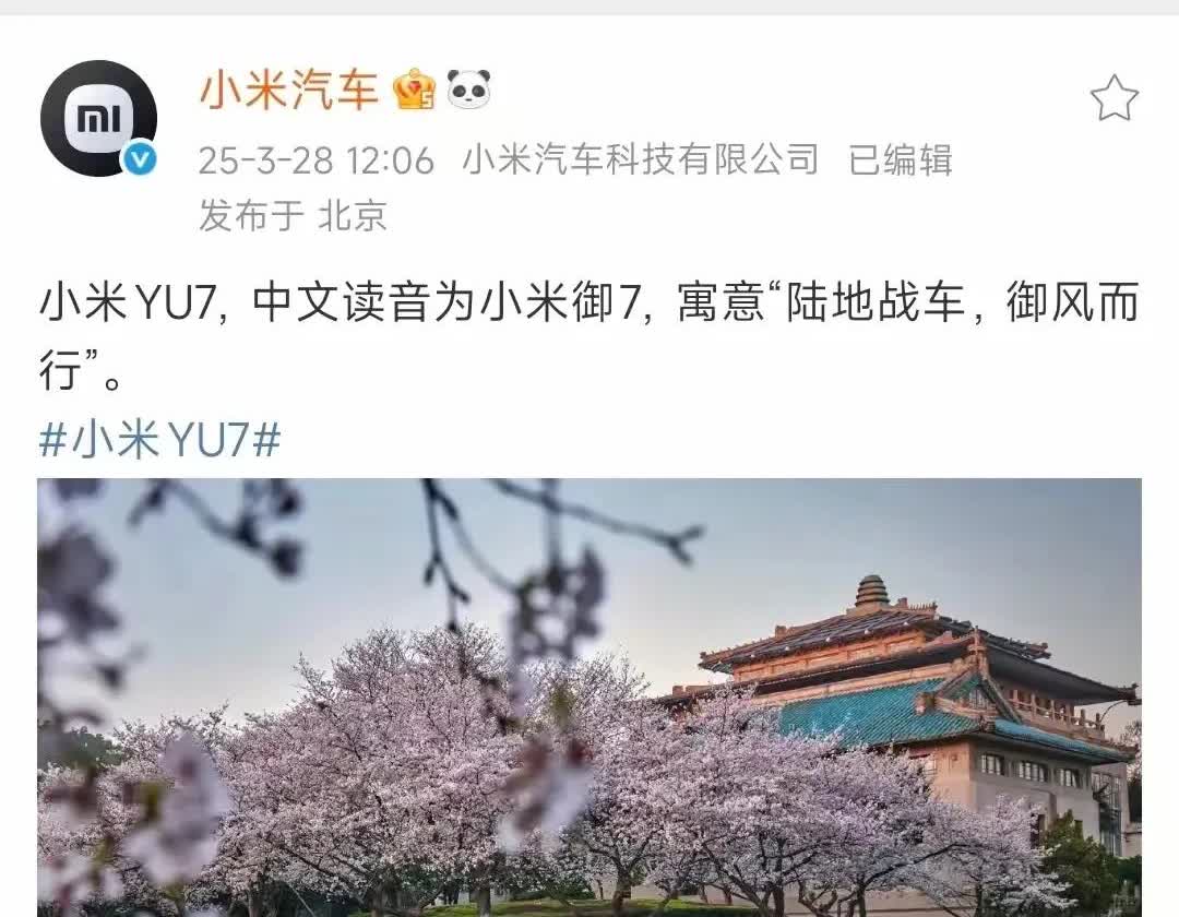 小米Yu7到底怎么读？！
官方2月28日正式确定发音，读“御7”！
寓意！
