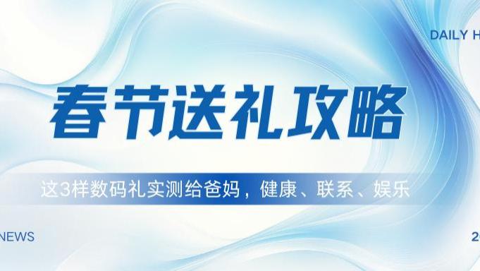 一份不一样的年礼：用科技关爱父母，这三样数码产品比保健品更贴心