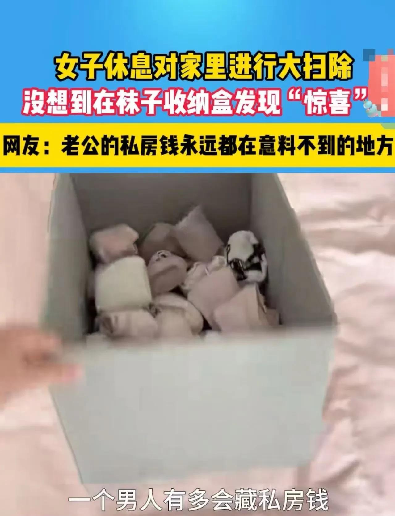 老公的天塌了！江西，女子在家大扫除，在最意想不到的地方找到了老公藏的私房钱！女子