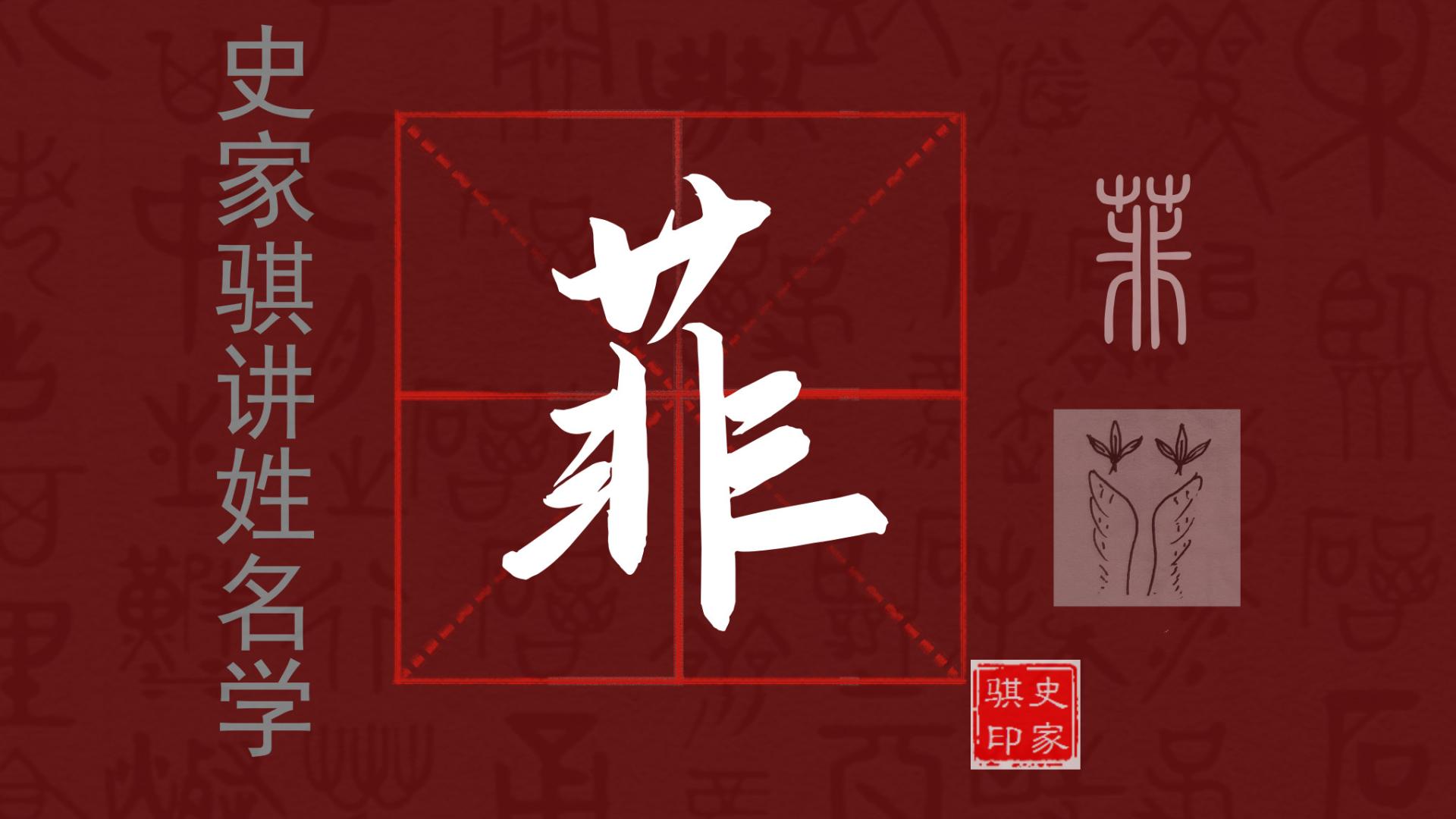 起名取名常用字【菲】的汉字详解与如何使用