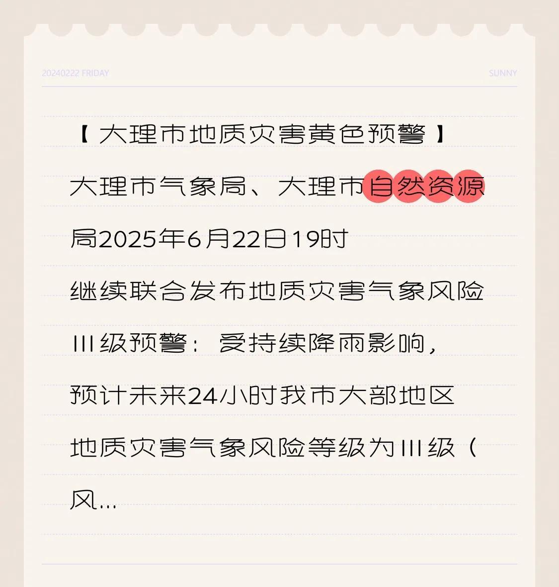 【大理市地质灾害黄色预警】大理市气象局、大理市自然资源局2025年6月22日19