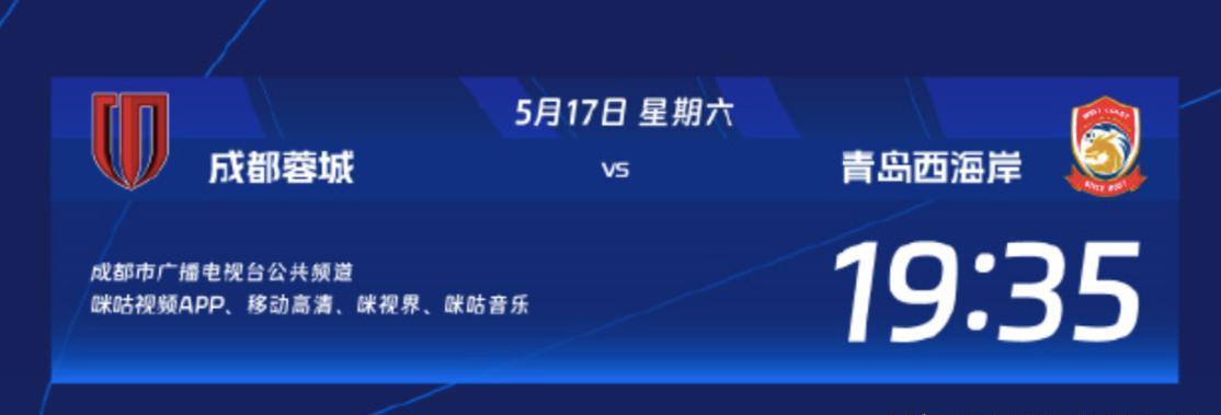 成都蓉城主场对阵青岛西海岸：裁判和转播信息出炉！马宁执法！
本场比赛，成都蓉城将