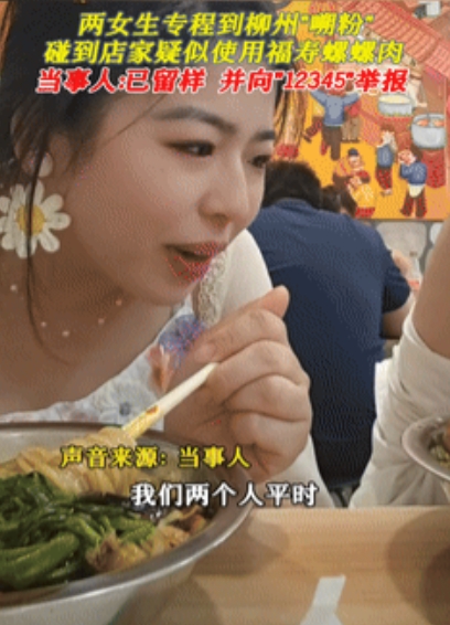 广西，两个女生专门到一家螺蛳粉店吃粉，不料却觉得不对劲，怀疑里面用了福寿螺，老板