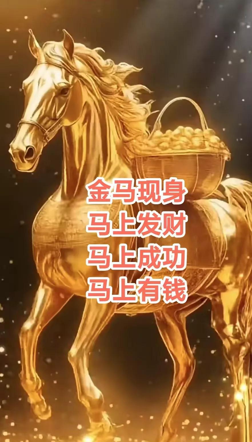 接了，
金马奔驰，心想事成，马上发财，马到成功，马上有钱，
迎接贵人，万事顺遂，