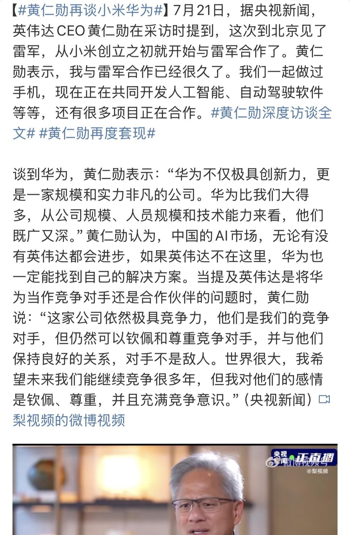 #黄仁勋再谈小米华为#
和小米合作很久，很多项目正在合作
华为极具创新力规模和实