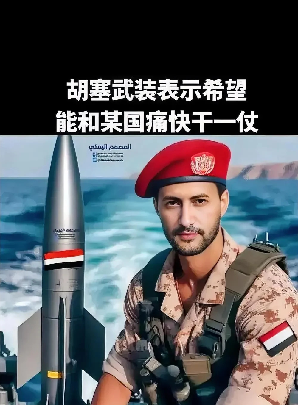 胡塞武装真硬气，专打美国不含糊











也门胡塞武装，简直是美国的