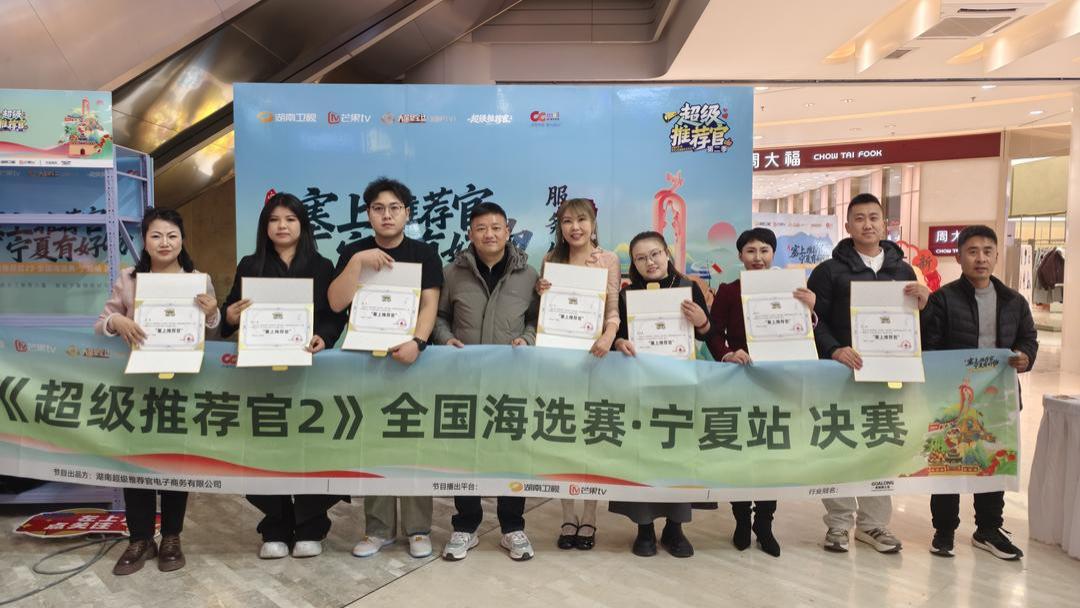湖南卫视《超级推荐官2》全国海选赛·宁夏站决赛圆满收官