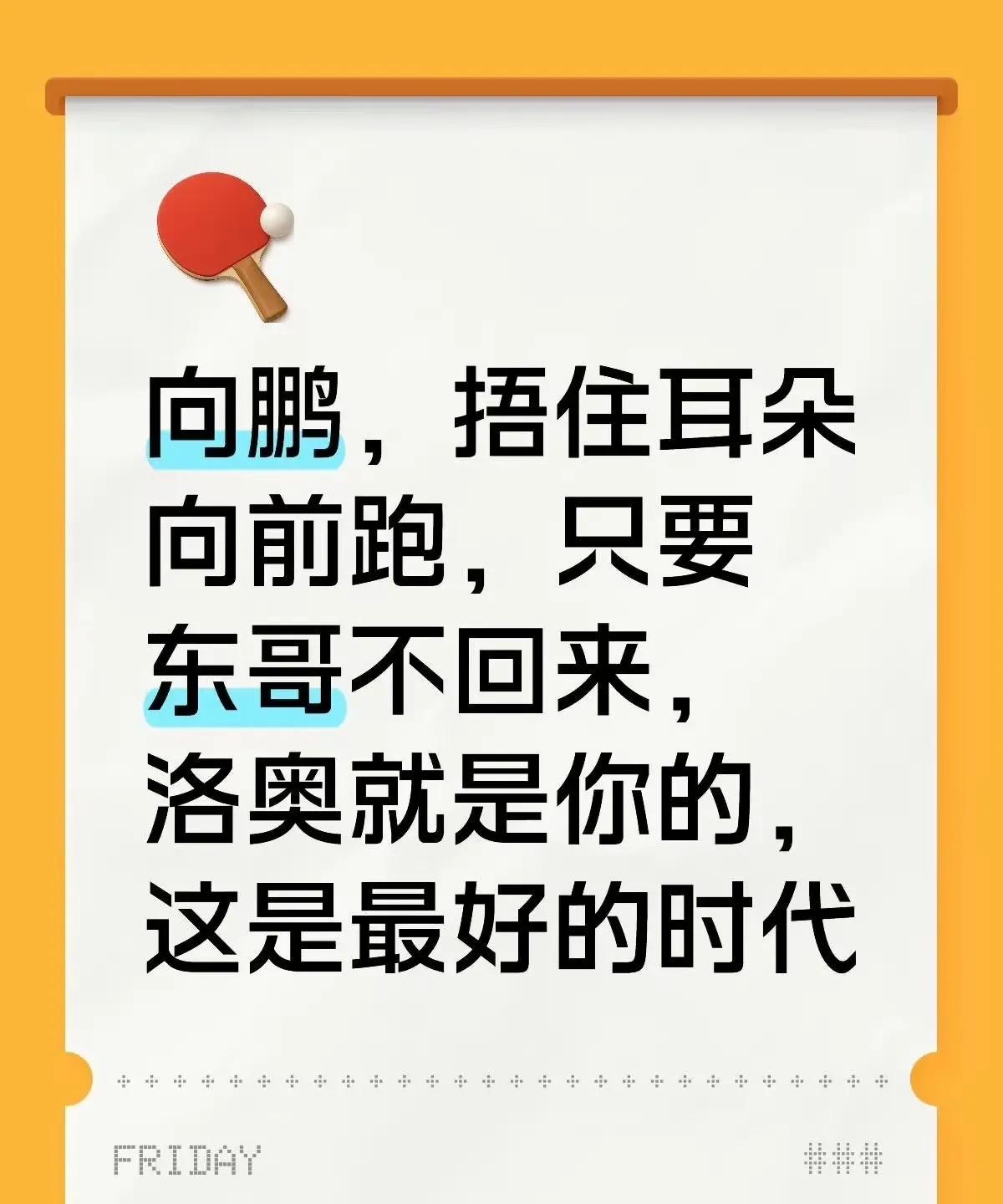 向鹏现在有个很亮的排名，就是世排第八位。
但是，就在刚结束的乒超第一阶段， 短短