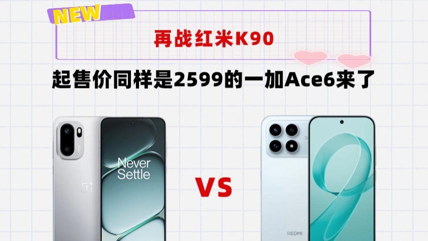 2599起售价一样，死磕红米K90！全新的三芯战神一加Ace6来了