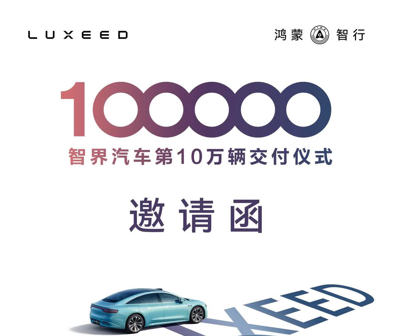 鸿蒙智行智界已经准备交付第10万台新车了，准备去参加交付仪式。