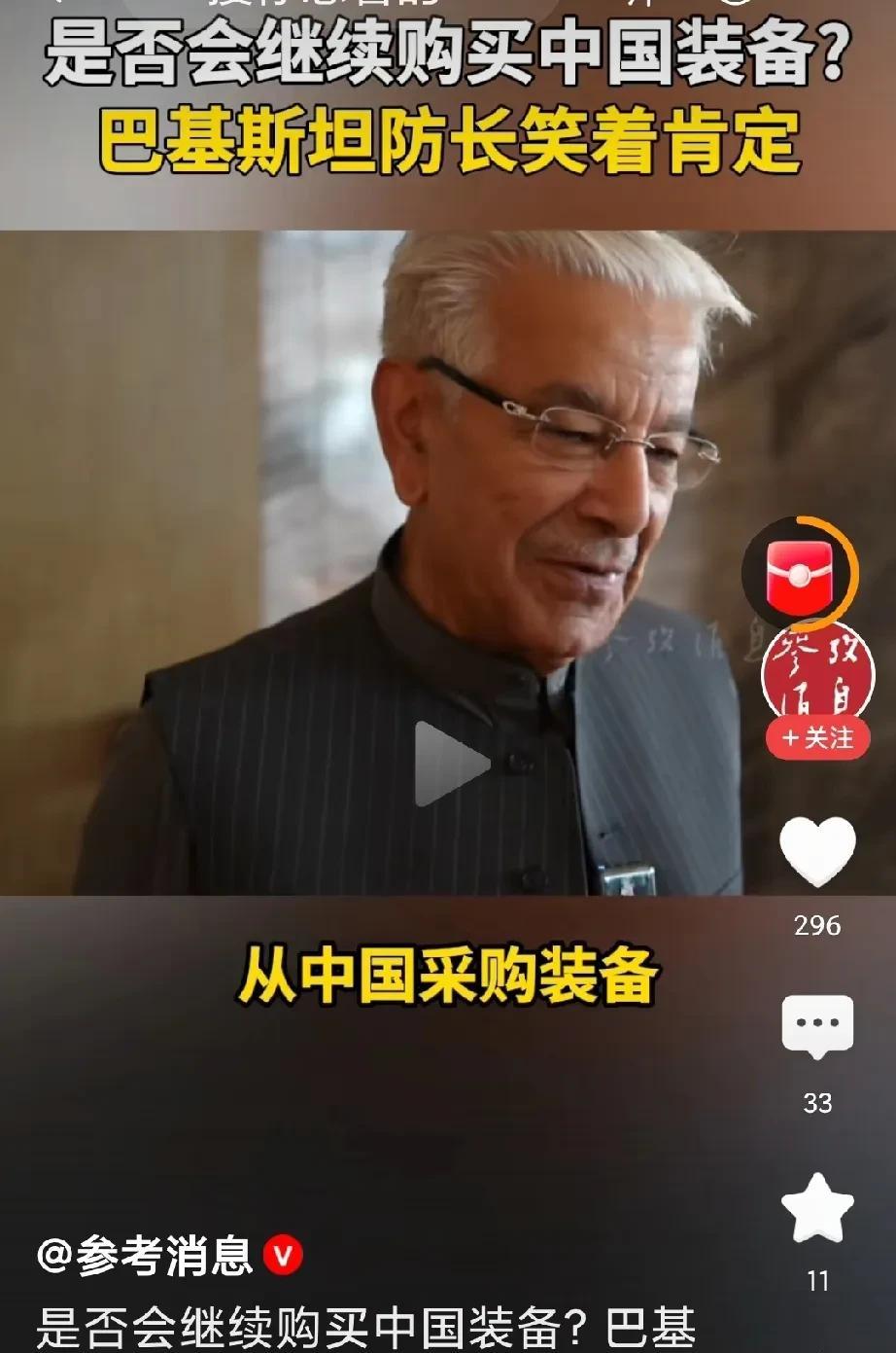 巴基斯坦防长笑着肯定：继续从我国采购装备！
防长称，我们已经测试过这些装备，效果