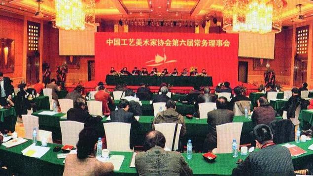 中国工艺美术家协会第六届常务理事会在京召开！