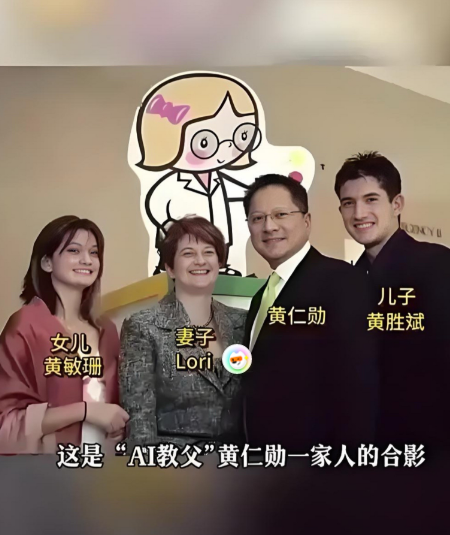 这是英伟达老总黄仁勋的一儿一女，虽说黄的妻子是美国白人，但从孩子的长相看不出半点