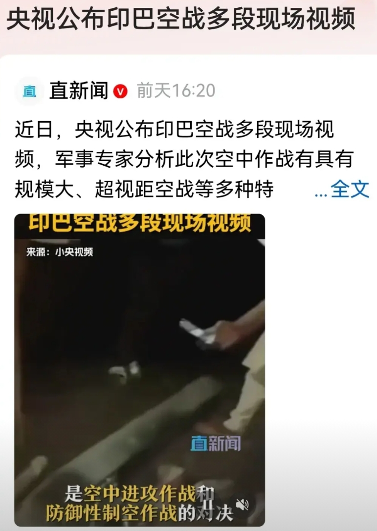国家很罕见的，亲自下场怼了！
近日，央视公布了印巴空战多段现场视频，而且军事专家