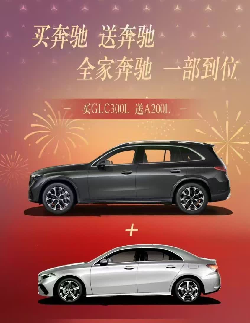 【买奔驰送奔驰？】
小编从奔驰某经销商的宣传信息看到，目前居然有买奔驰GLC 