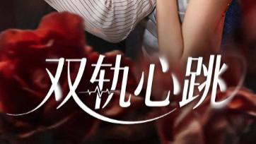 短剧《双轨心跳》71 集里的时空褶皱与灵魂共振