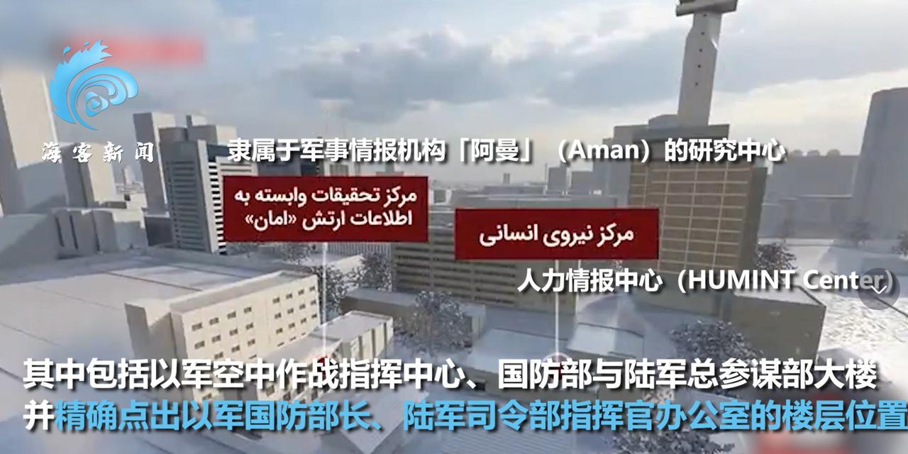 既然都已经知道了，那还等什么呢？
伊朗公布的，以色列重要军事目标的3D视频，甚至