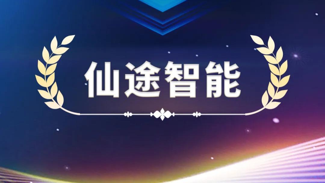 双料奖项｜仙途智能入选灼耀热力榜，旗下产品获评互联网周刊“2024年度AI产品”