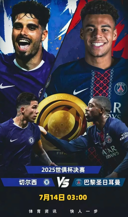 世俱杯决赛切尔西VS大巴黎

家人们，万众瞩目的2025世俱杯决赛马上就要打响啦