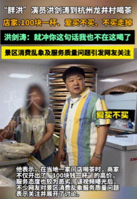 “压力给到杭州文旅！”6 月28日，“胖洪”演员洪剑涛到杭州龙井村喝茶，结果店家