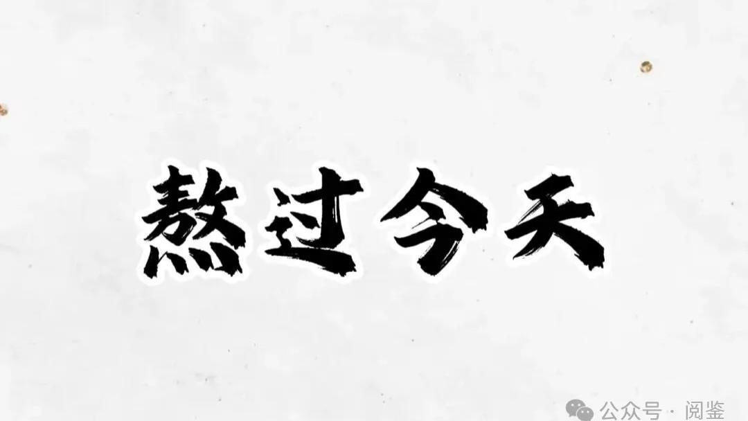 “熬过今天”：才是成年人的顶级生存法则