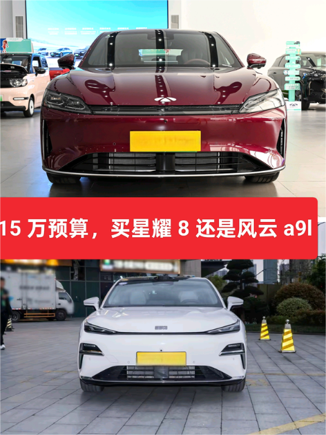 15万预算，星耀8还是风云A9L？
咱们来对比一下，这里选取最接近15万的两车配