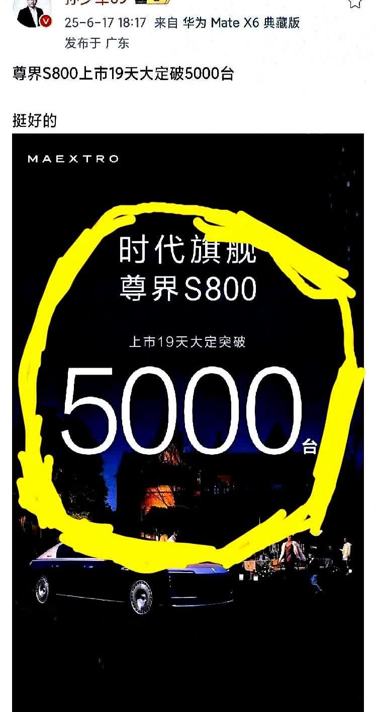 骂的越惨！销量越是打脸

当余承东把尊界S800的19天5000台的销量出来