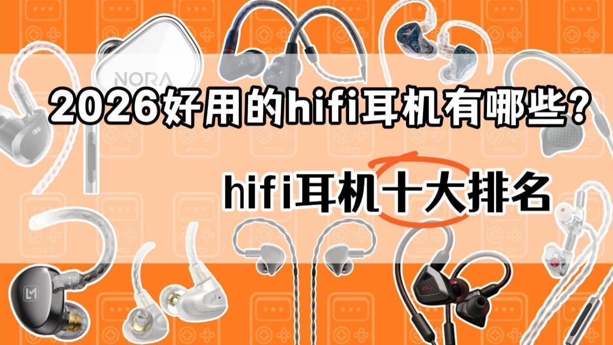 2026好用的hifi耳机有哪些？hifi耳机十大排名，总有一款适合你