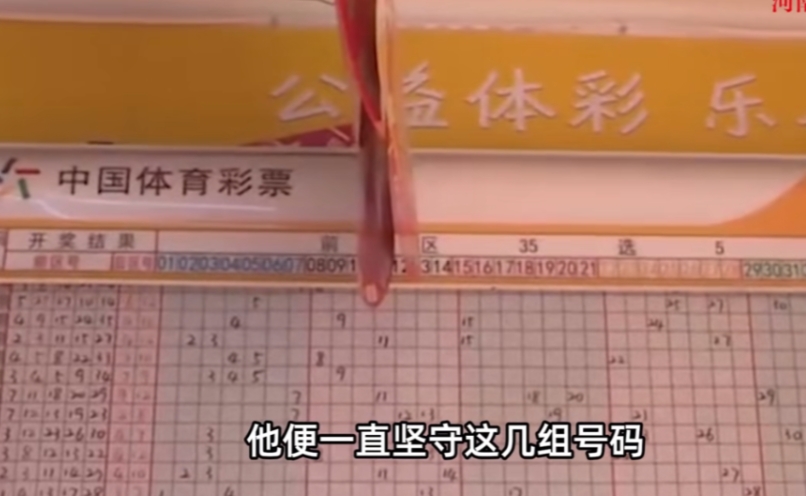 “这就是命啊！”河北，一男子连续9年坚持购买同一注彩票，结果中了1800万元大奖