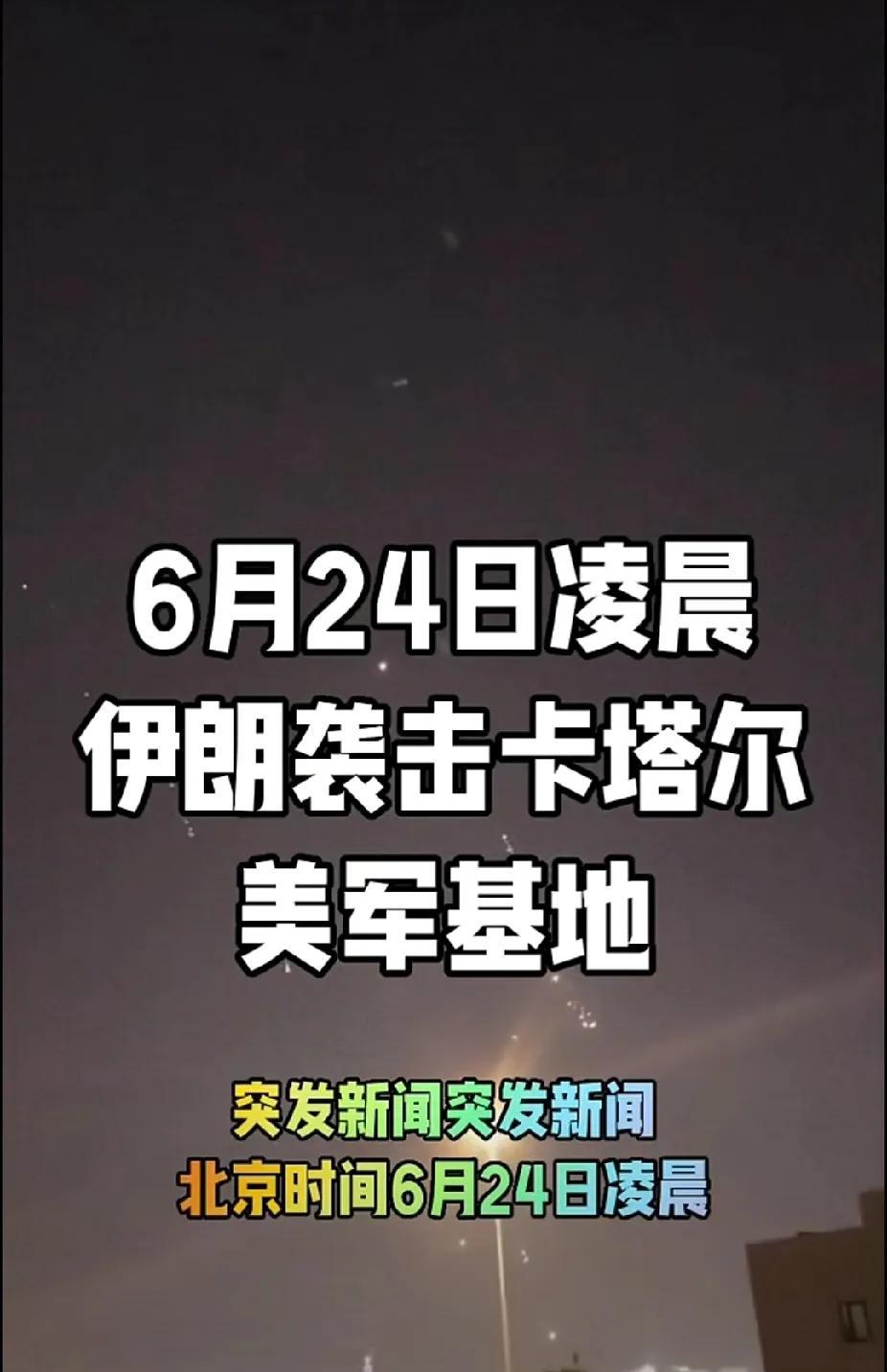 这次估计全世界没有人说伊朗“软了”！一天之内，连续发射导弹打击美军在中东的三处军