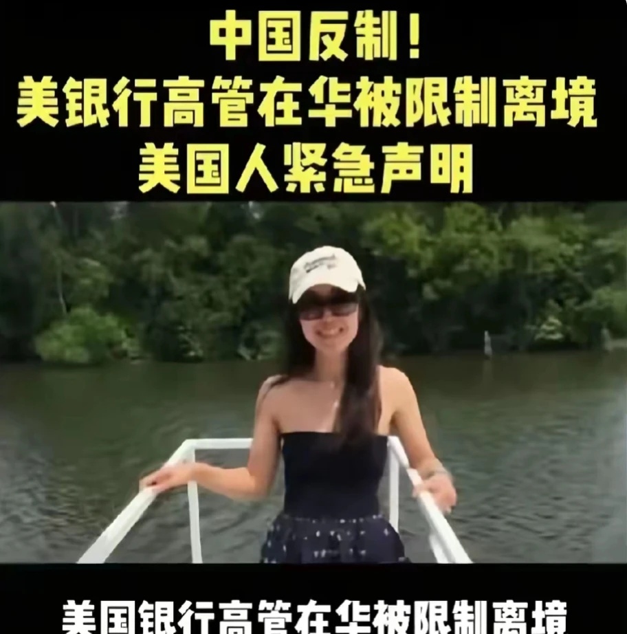 东大大国终于反击了，接连2名在华美国高管被曝禁止离开中境内。



最近，美国富
