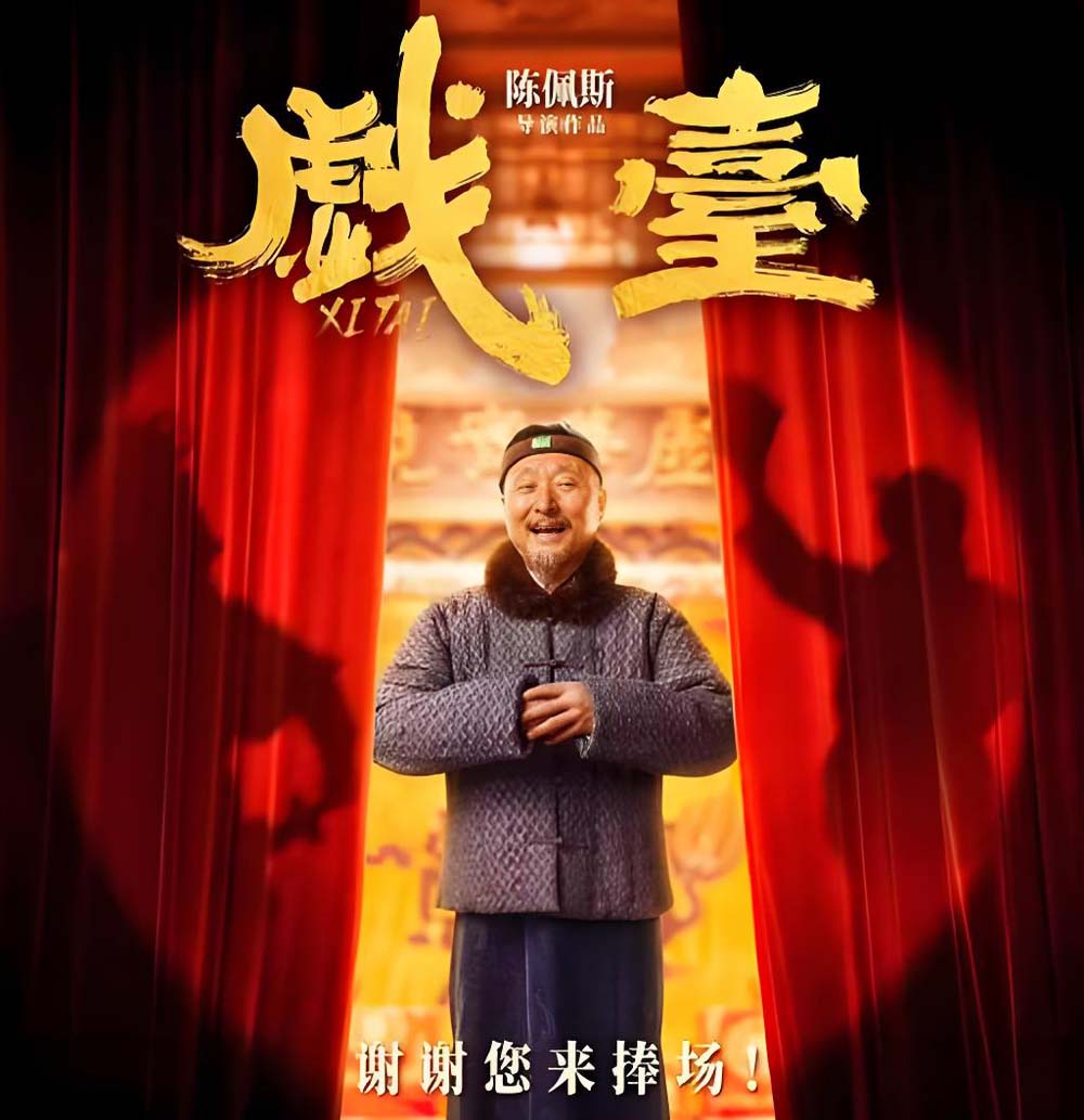 陈佩斯的电影《戏台》，拍得还是很有诚意的