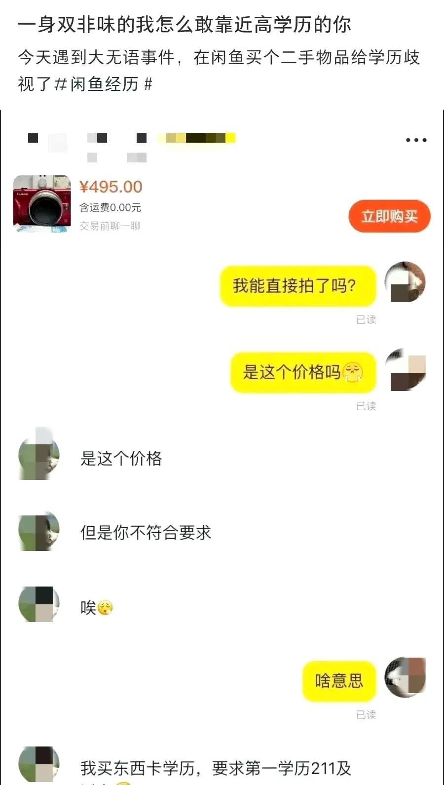 买个二手物品还遭学历歧视了[笑哭]
 一身双非味儿的我，怎敢靠近高学历的你[泪奔