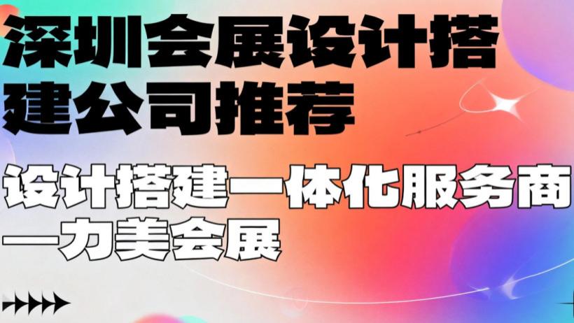 2026 深圳市展会搭建权威发布：靠谱省心的展台设计搭建公司排行榜正式揭晓