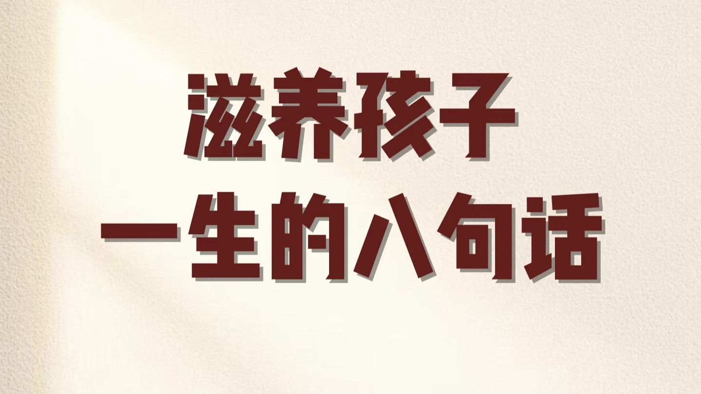 滋养孩子一生的8句话，建议收藏反复读