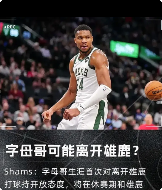 NBA要变天了，字母哥下赛季要离开雄鹿！

据NBA记者报道，由于今年季后赛雄鹿