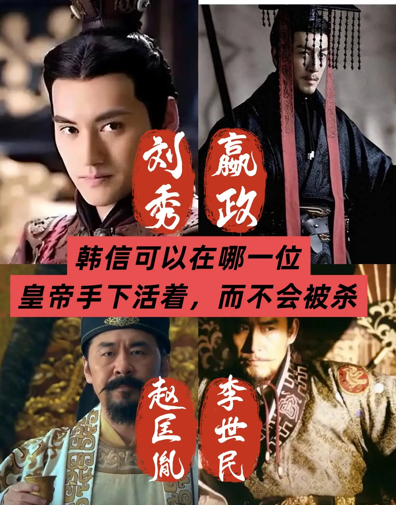 韩信投哪帝能活？四帝适配度分析