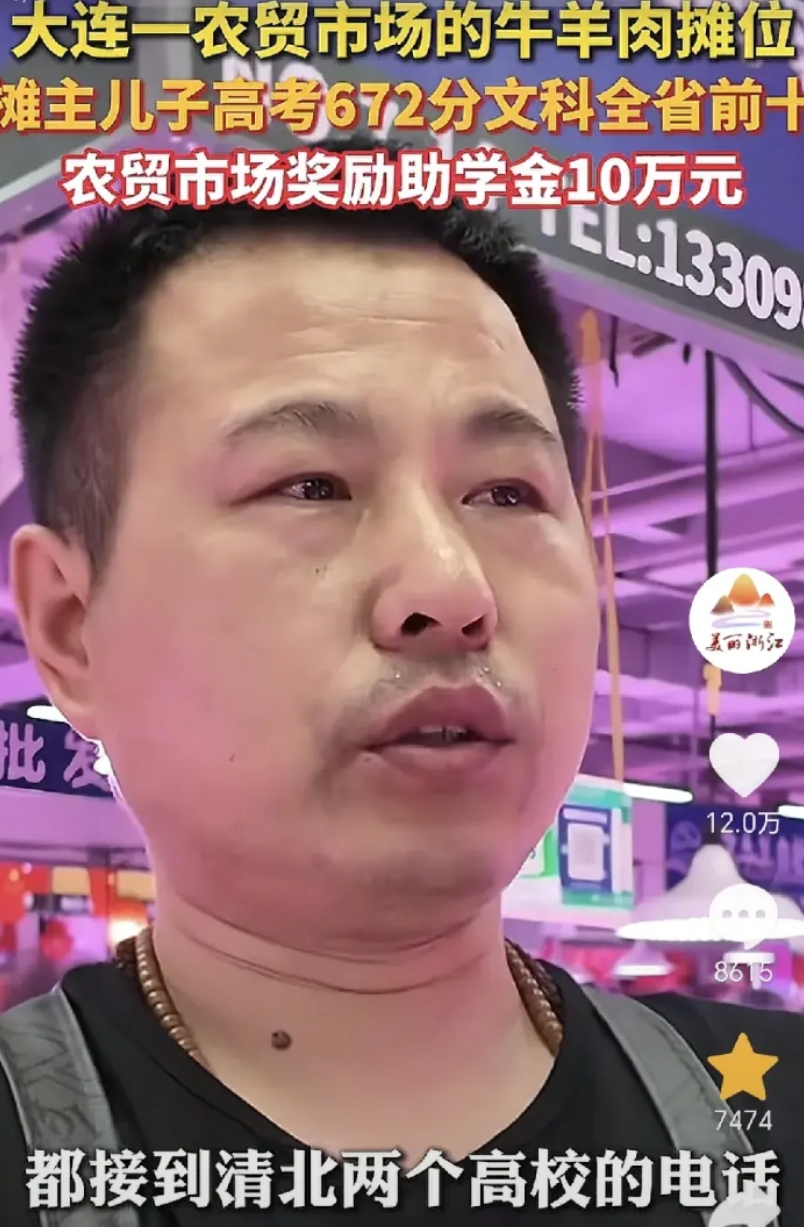 格局太大了！近日，大连金三角市场中，卖牛羊肉的摊主儿子高考成绩672分，（文科）