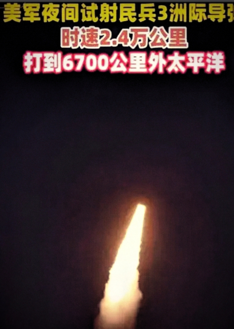 好家伙！

美国5月21日夜间试射了民兵-3导弹，想展示一下实力，结果被网友一顿
