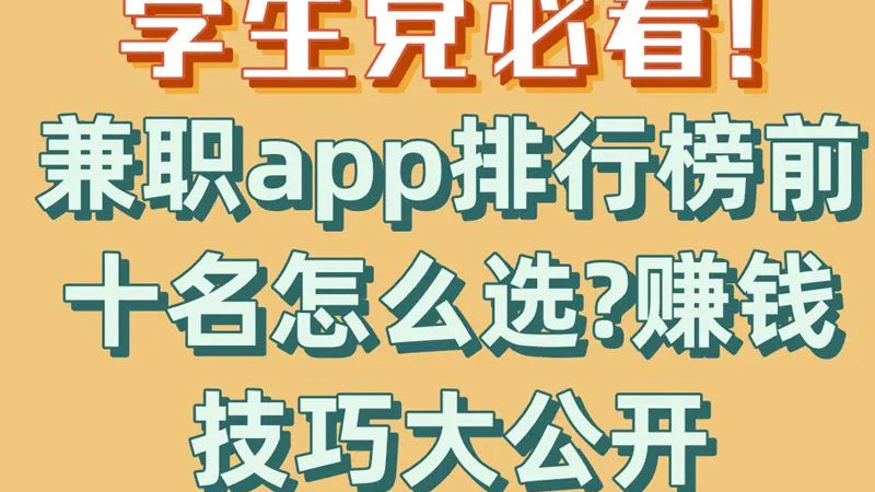 学生党亲测！5款手机赚钱APP，课余时间赚够奶茶钱