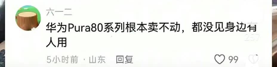 华为“不行了？”
Pura 80系列卖不动？
目前给出的成绩还是20万，
