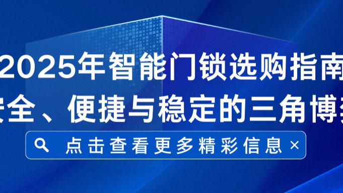 预算有限必看！格行百元级智能锁，凭什么挑战千元旗舰？安全、便捷与稳定的三角博弈；智能门锁推荐，看这篇